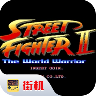 街头霸王2冠军版
