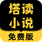 塔读小说app