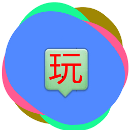 會玩手遊