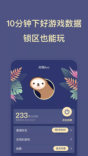 树懒ACC免费版截图3