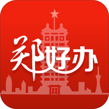 郑好办APP