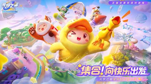 元梦之星华为版截图1