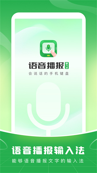语音播报输入法手机版截图2