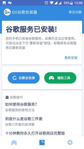 GO谷歌安装器软件截图3