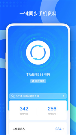 qq通讯录同步助手截图1