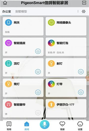 信鸽智能家居app1