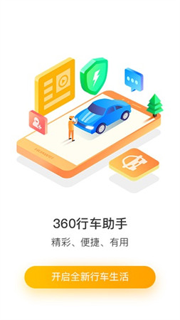 360行车记录仪app车机版