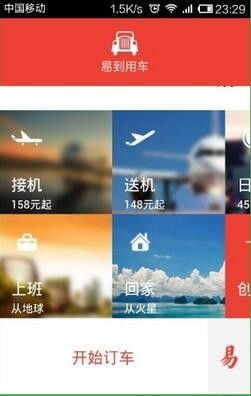 易到用车app