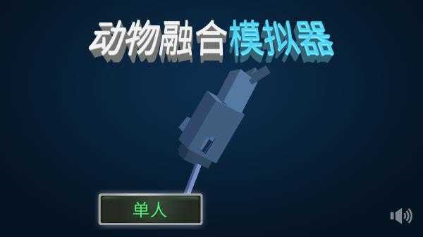 动物融合模拟器官方正版