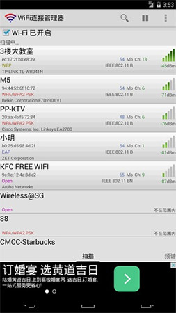 WiFi连接管理器截图1