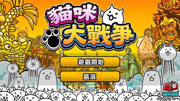 猫咪大战争最新版3