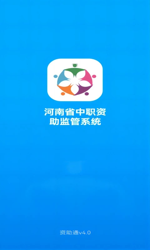 资助通app最新版截图1