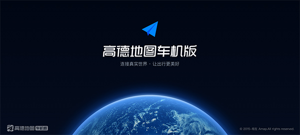 高德地图车机版2024最新版截图3