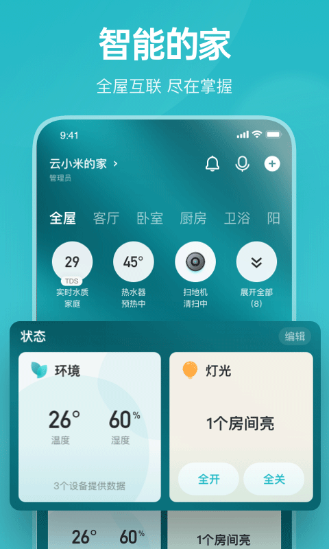 云米智能家居截图1