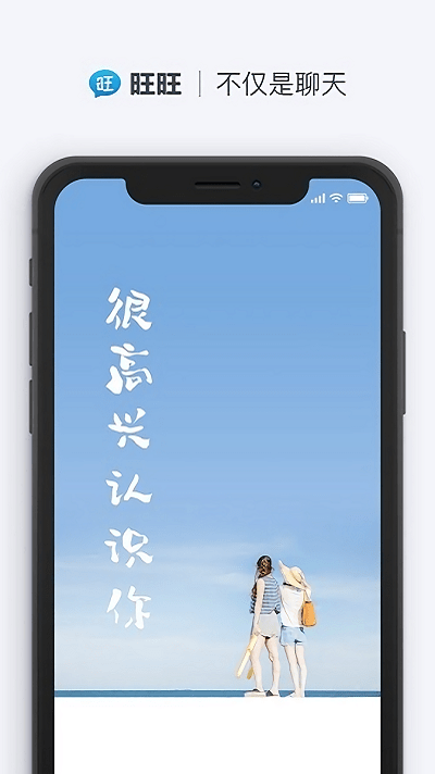 旺旺商聊app截图1