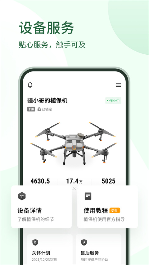 大疆农服app官网版截图2