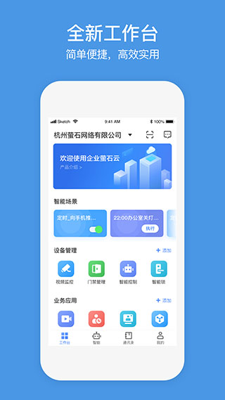 萤石商业智居app截图1