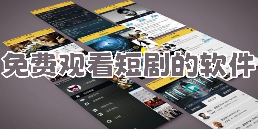 免费观看短剧的软件有哪些app