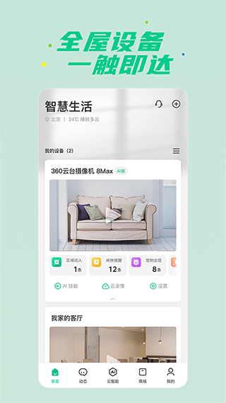 360智慧生活app2