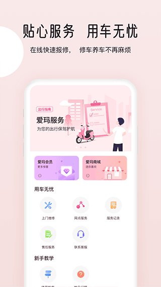 爱玛智行app