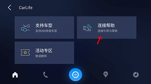 百度 CarLife怎么连接车2