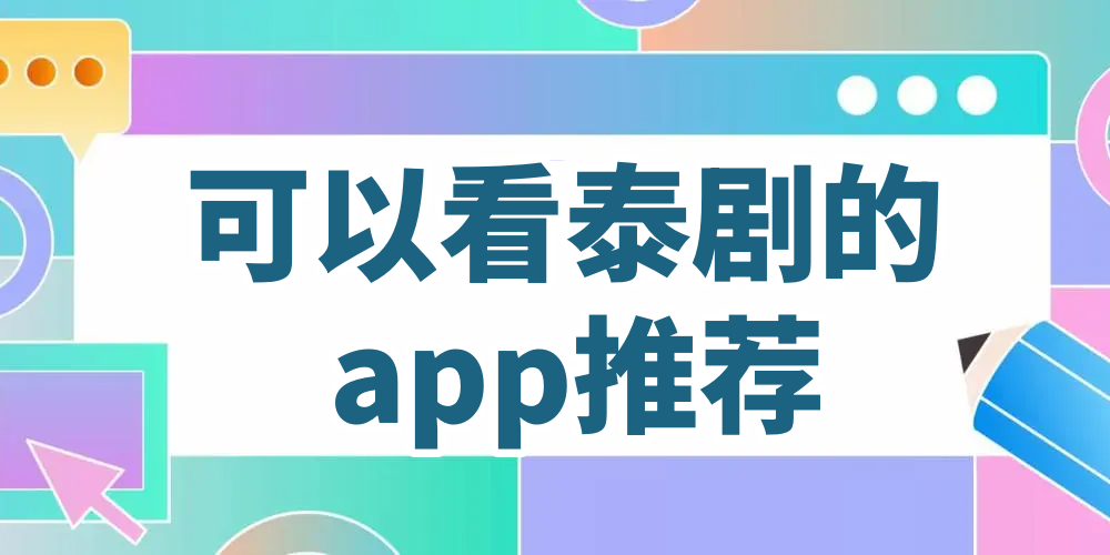 可以看泰剧的app推荐