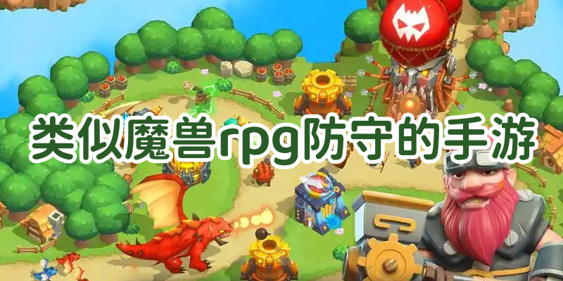 类似魔兽rpg防守的手游