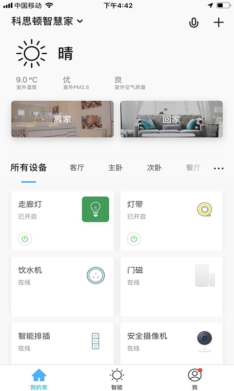 科思顿智慧家截图2