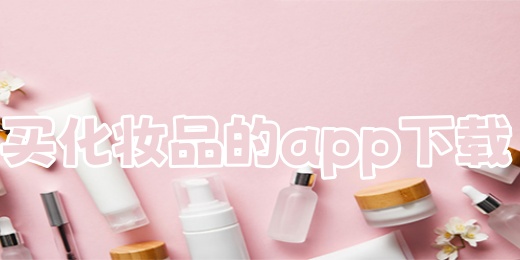 买化妆品的app推荐