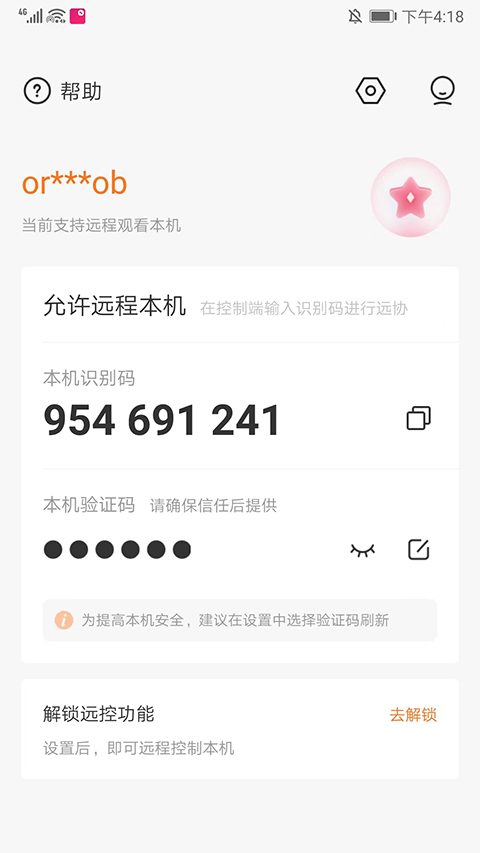 向日葵远程控制app截图1