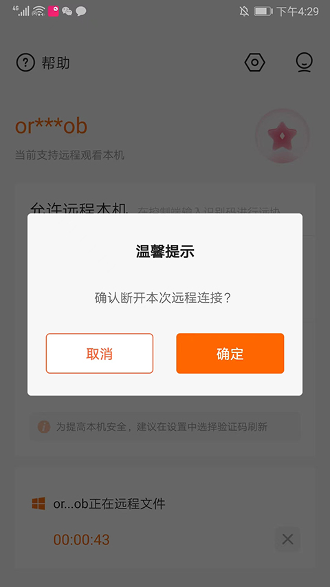 向日葵远程控制app截图2