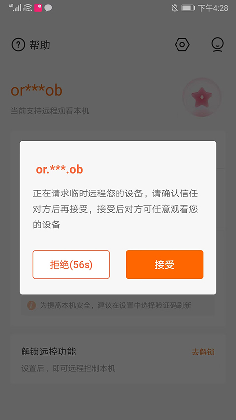 向日葵远程控制app截图3