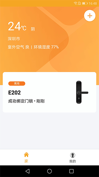 小益智能锁app截图1