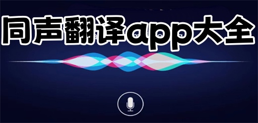 同声翻译app大全