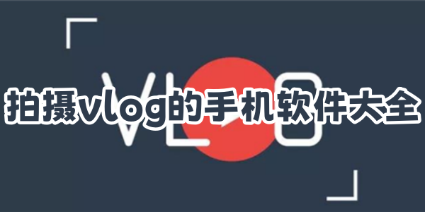 拍摄vlog的手机软件大全