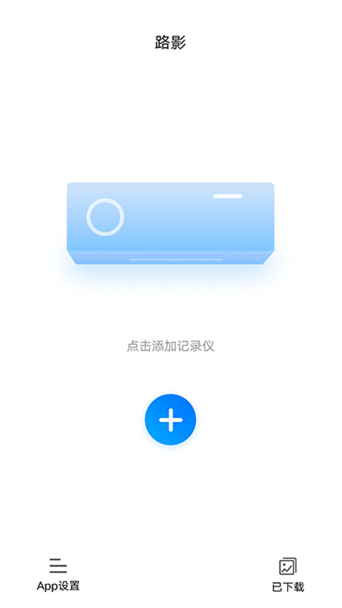 路影行车记录仪app截图3