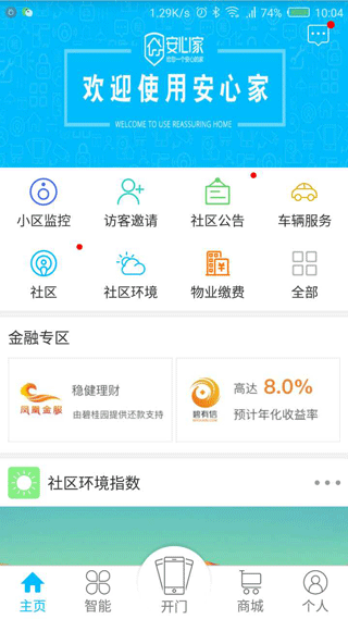 安心家截图3