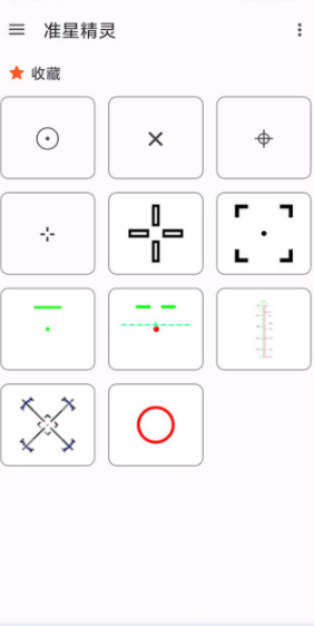 准星助手截图3