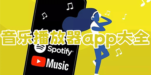 音乐播放器app大全