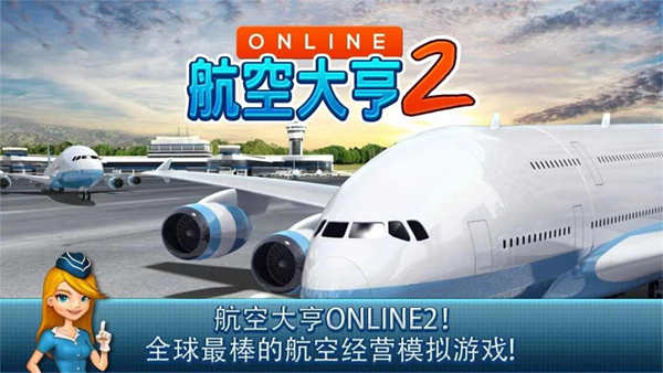 航空大亨2截图1