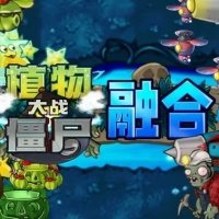 植物大战僵尸融合版