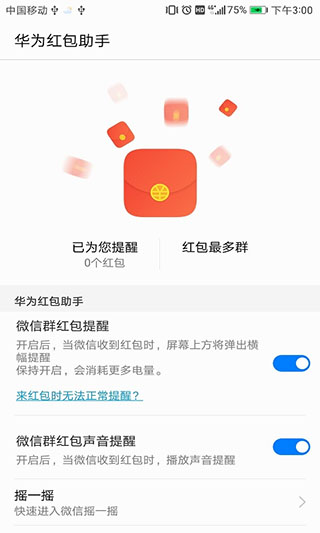 华为红包助手截图2