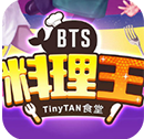 BTS料理王