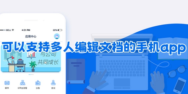 可以支持多人编辑文档的手机app