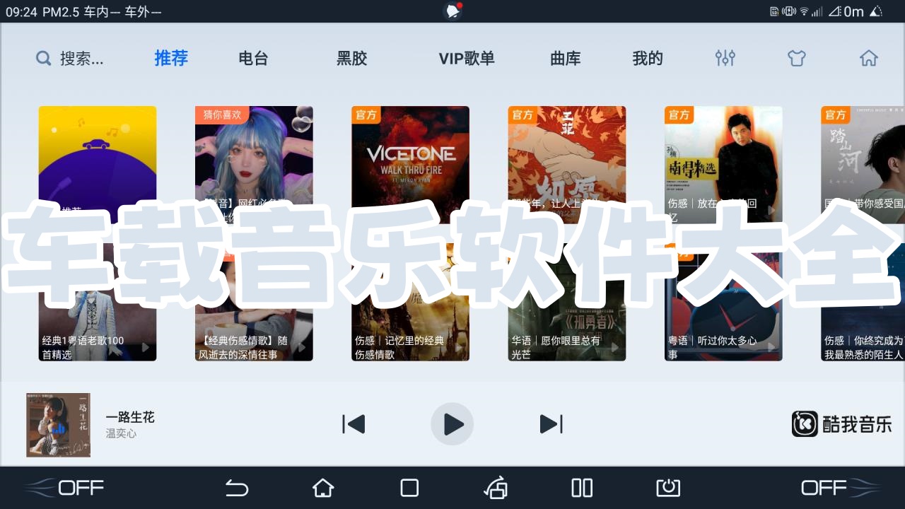 车载音乐软件大全
