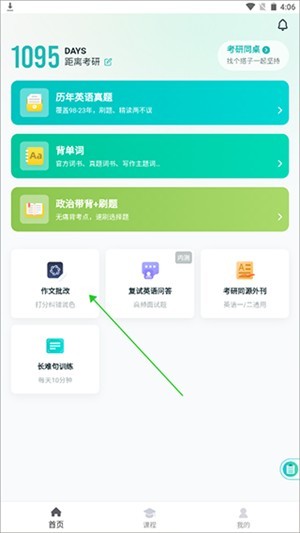 扇贝考研app作文批改教程1