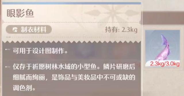 无限暖暖眼影鱼怎么钓鱼