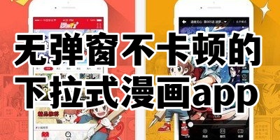 无弹窗不卡顿的下拉式漫画app