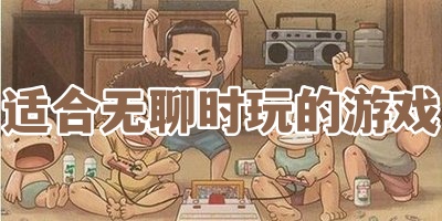 适合无聊时玩的游戏