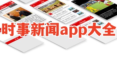 时事新闻app大全